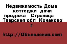 Недвижимость Дома, коттеджи, дачи продажа - Страница 3 . Тверская обл.,Конаково г.